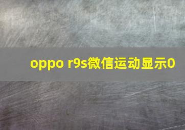 oppo r9s微信运动显示0